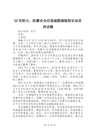 XX年防火、防震安全应急疏散演练校长动员讲话发言稿