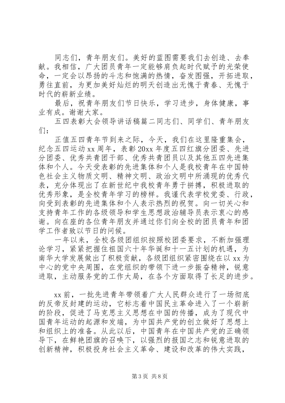 五四表彰大会领导讲话发言稿精选三篇_第3页