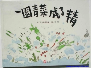 一园青菜成了精