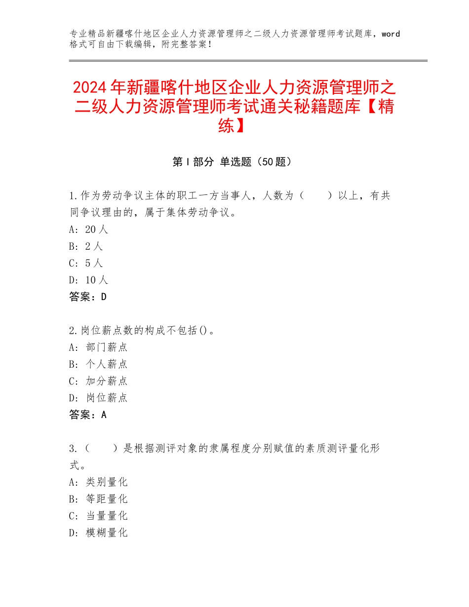 2024年新疆喀什地区企业人力资源管理师之二级人力资源管理师考试通关秘籍题库【精练】_第1页