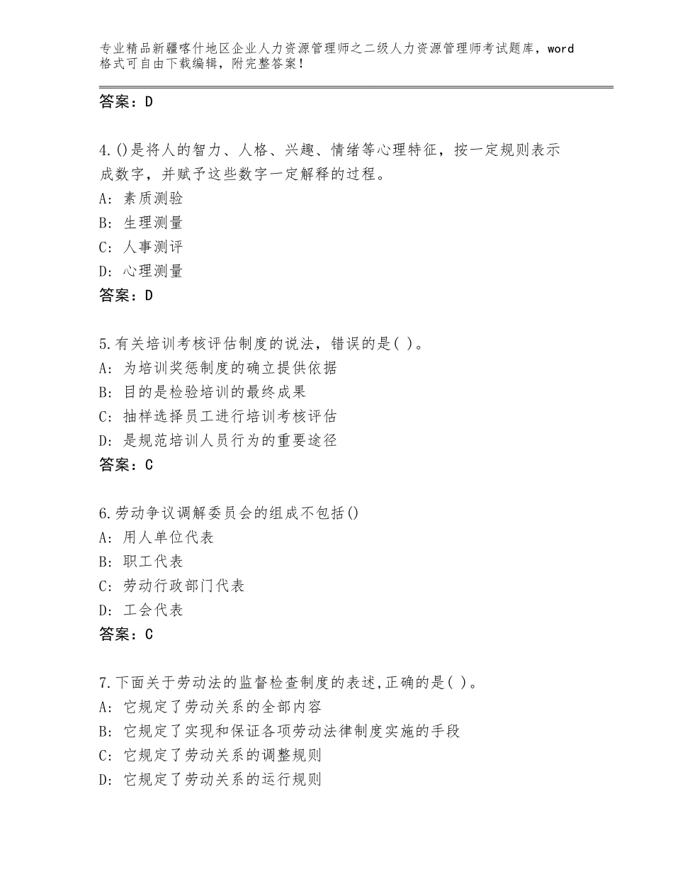 2024年新疆喀什地区企业人力资源管理师之二级人力资源管理师考试通关秘籍题库【精练】_第2页