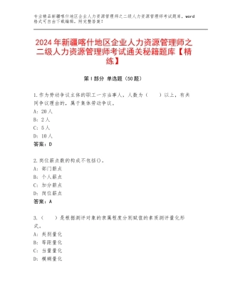 2024年新疆喀什地区企业人力资源管理师之二级人力资源管理师考试通关秘籍题库【精练】