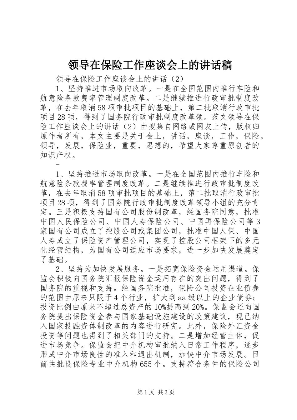 领导在保险工作座谈会上的的的讲话稿_第1页