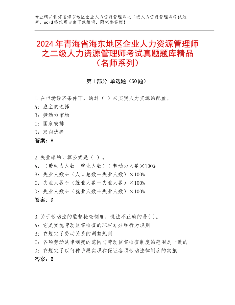 2024年青海省海东地区企业人力资源管理师之二级人力资源管理师考试真题题库精品（名师系列）_第1页