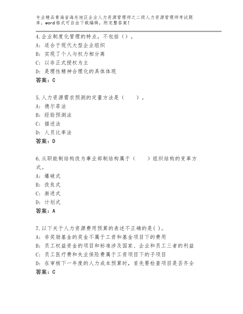 2024年青海省海东地区企业人力资源管理师之二级人力资源管理师考试真题题库精品（名师系列）_第2页