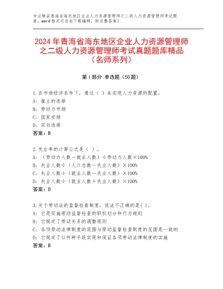 2024年青海省海东地区企业人力资源管理师之二级人力资源管理师考试真题题库精品（名师系列）