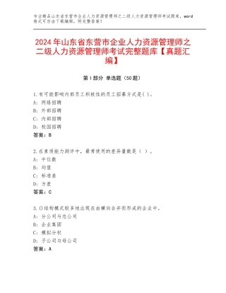 2024年山东省东营市企业人力资源管理师之二级人力资源管理师考试完整题库【真题汇编】