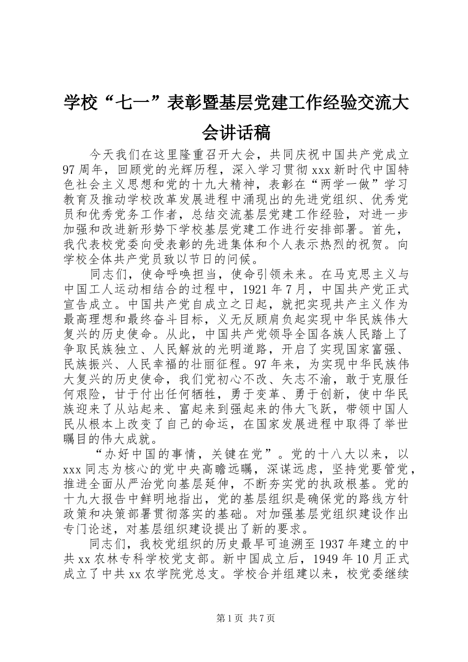 学校“七一”表彰暨基层党建工作经验交流大会讲话发言稿_第1页