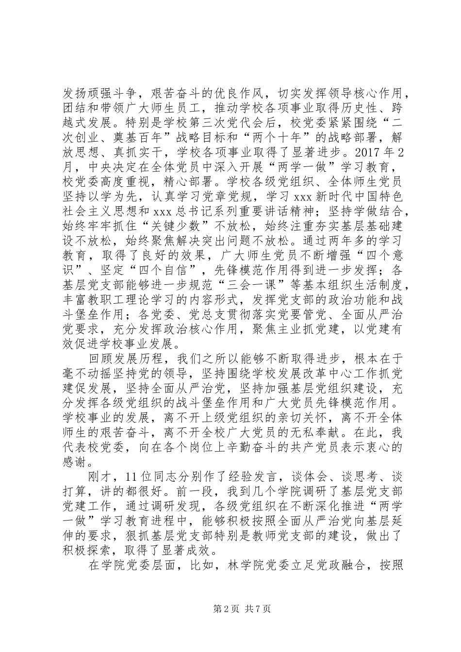 学校“七一”表彰暨基层党建工作经验交流大会讲话发言稿_第2页