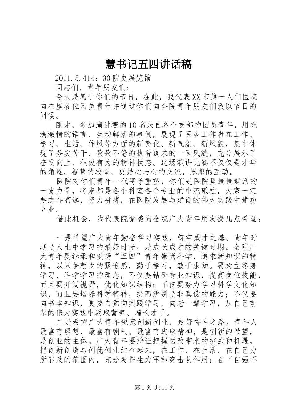 慧书记五四讲话发言稿_第1页