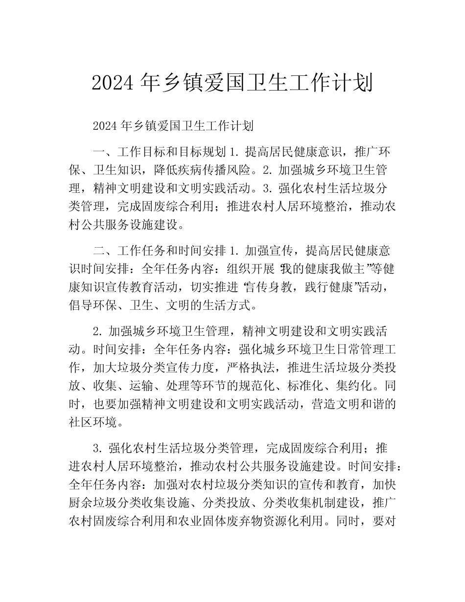 2024年乡镇爱国卫生工作计划(精选10篇)_第1页
