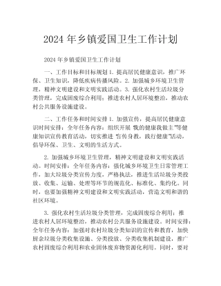 2024年乡镇爱国卫生工作计划(精选10篇)