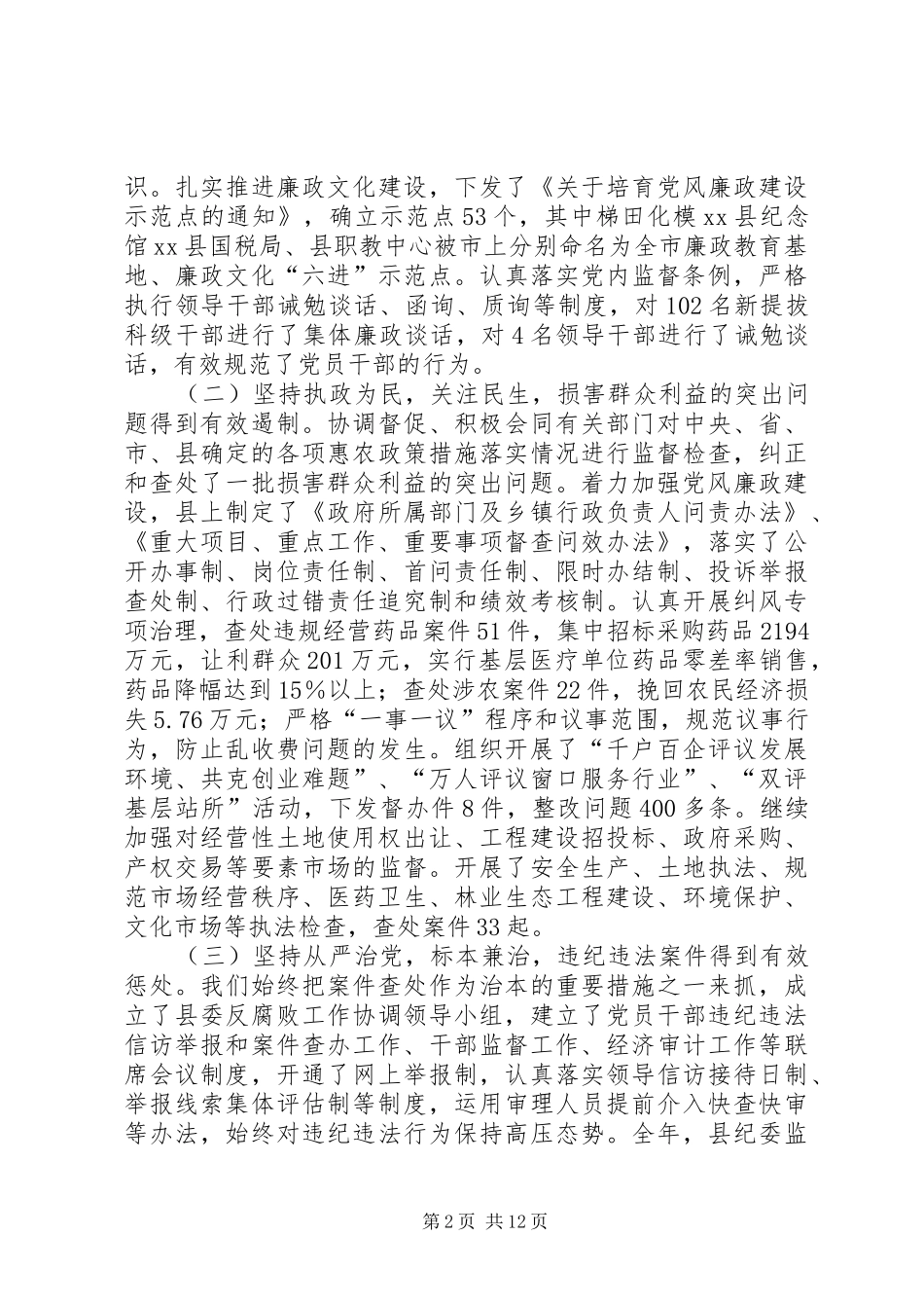 县党风廉政建设和反腐败工作会议领导讲话发言稿_第2页