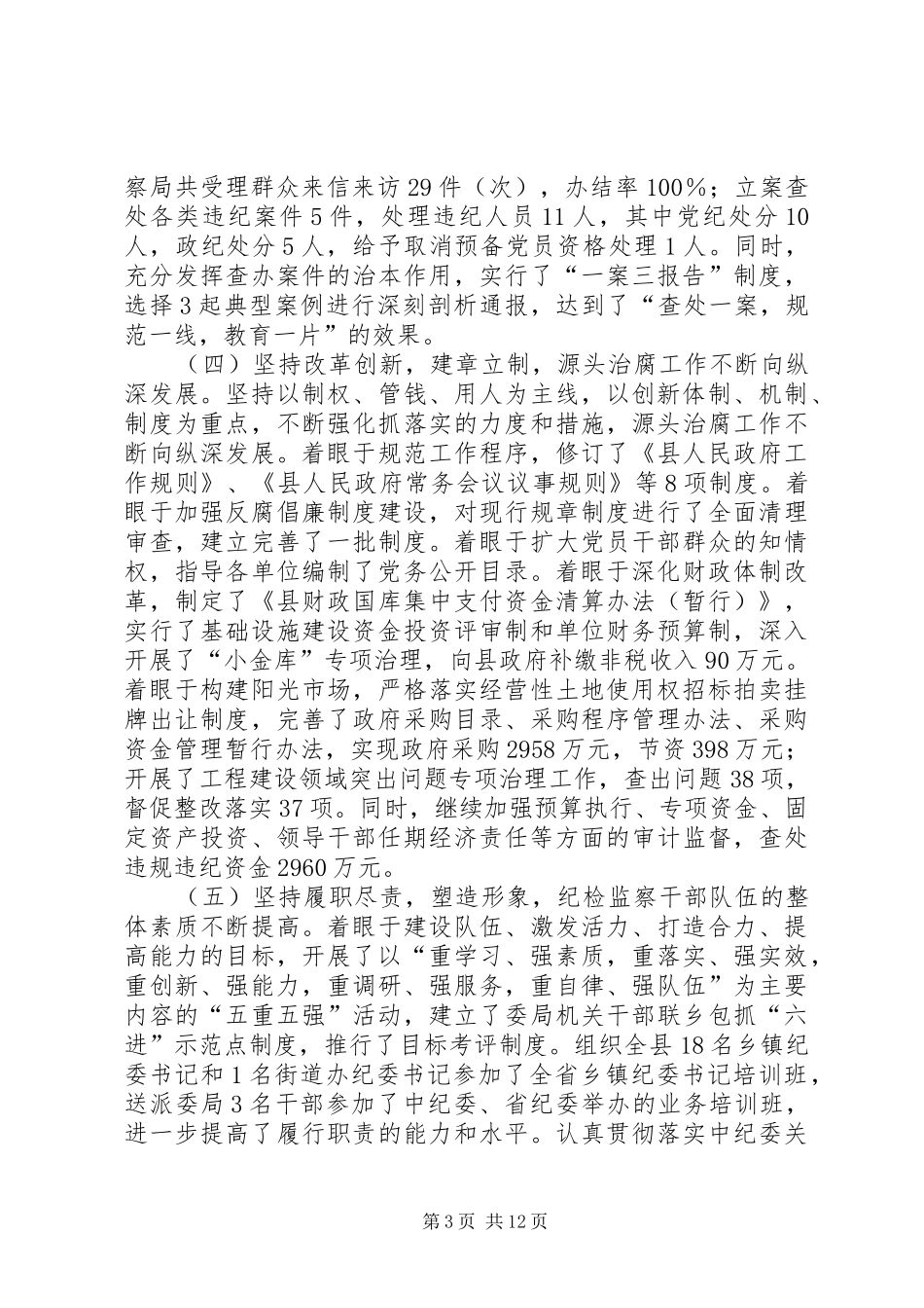 县党风廉政建设和反腐败工作会议领导讲话发言稿_第3页