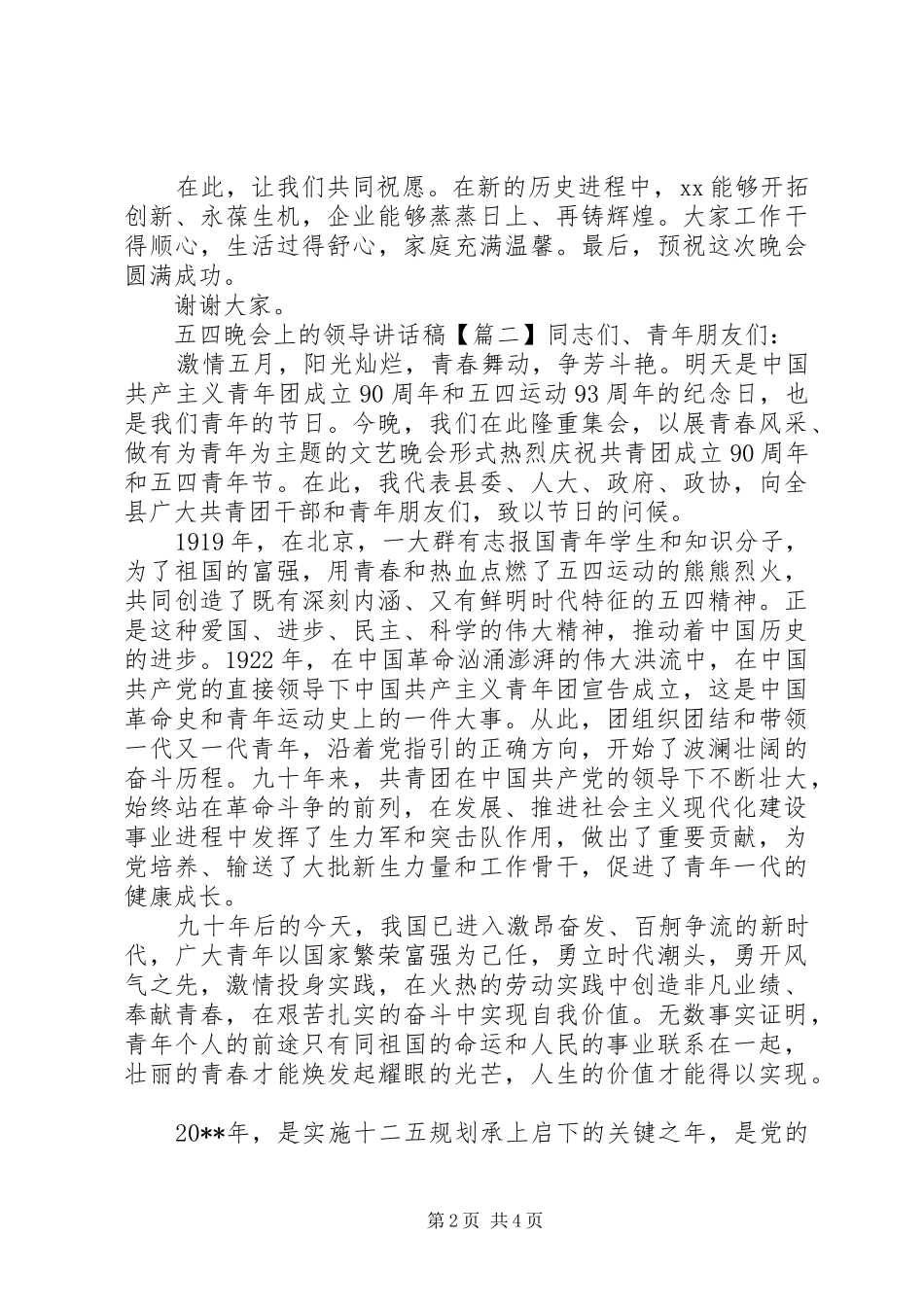 五四晚会上的领导讲话发言稿_第2页