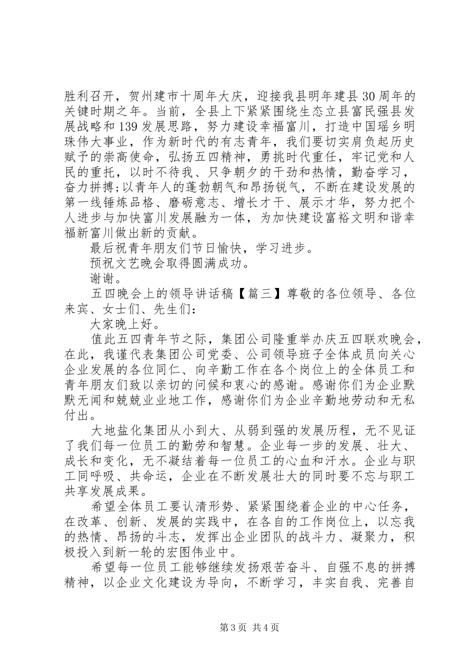 五四晚会上的领导讲话发言稿_第3页
