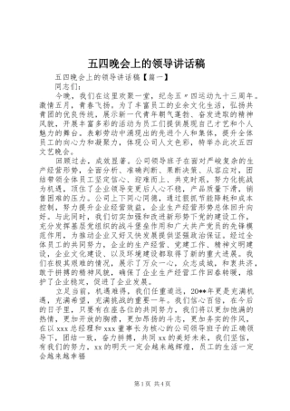 五四晚会上的领导讲话发言稿