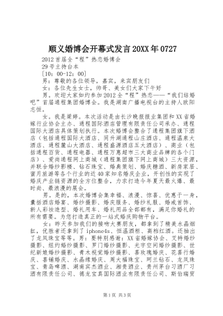 顺义婚博会开幕式发言稿20XX年0727