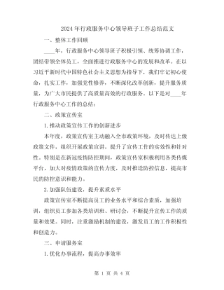2024年行政服务中心领导班子工作总结范文