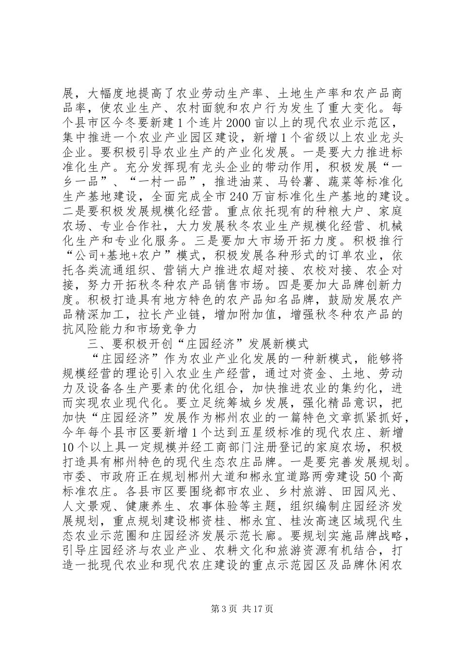 全市秋冬农业生产工作会议讲话发言稿_第3页