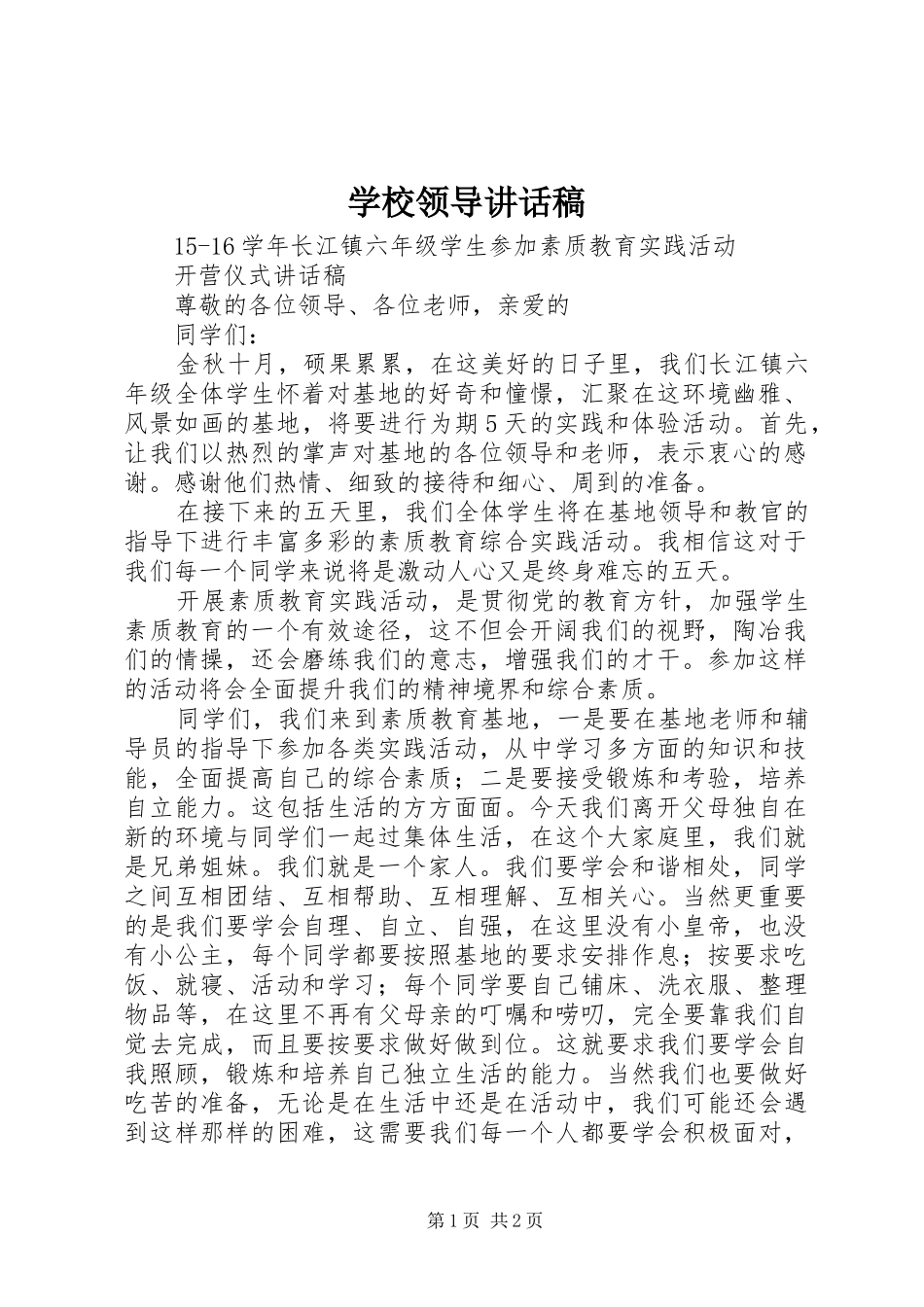 学校领导讲话发言稿__第1页