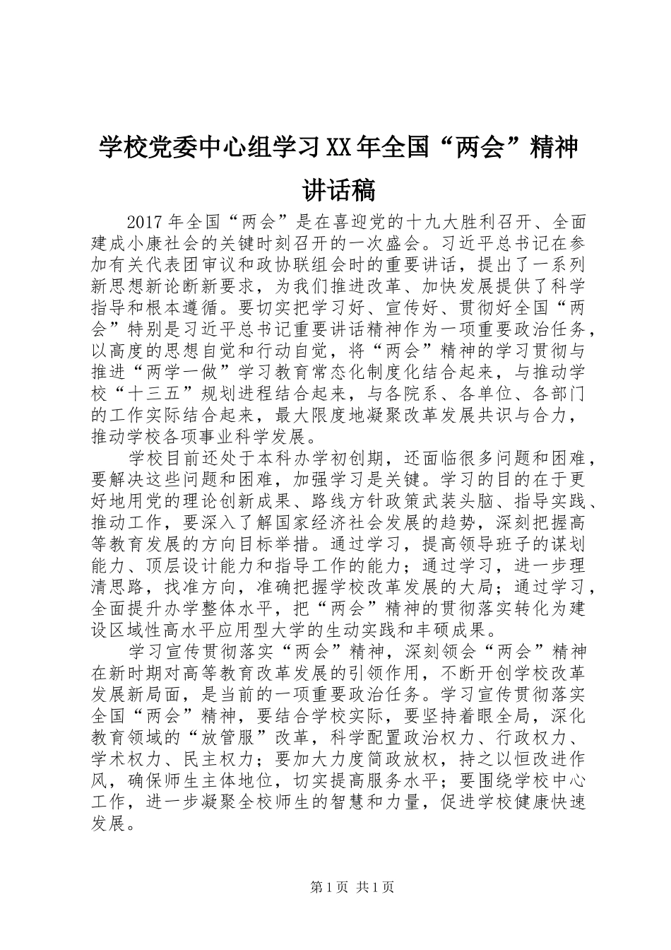 学校党委中心组学习XX年全国“两会”精神讲话发言稿_第1页