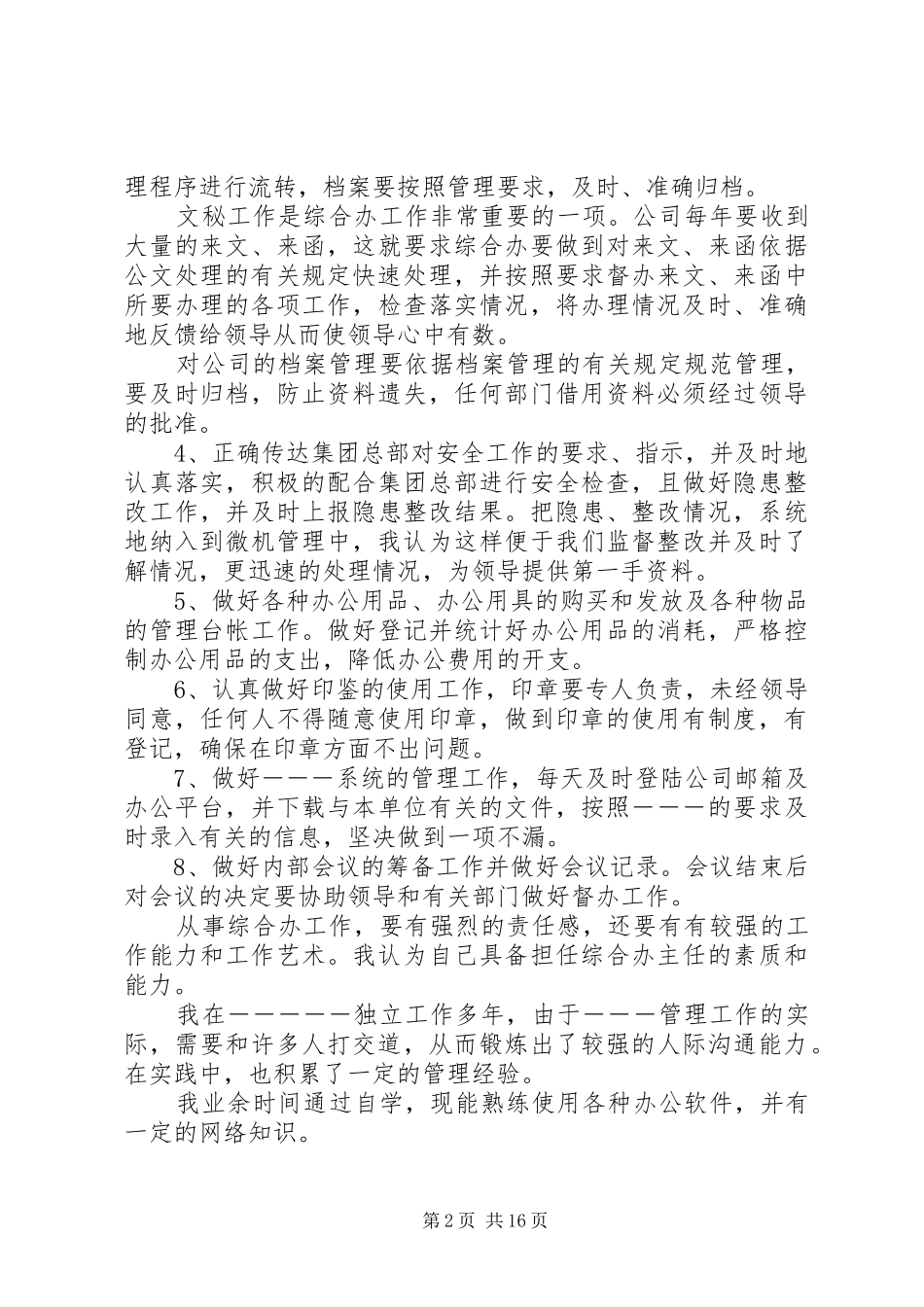 竞聘校科研室主任的演讲稿5篇_第2页