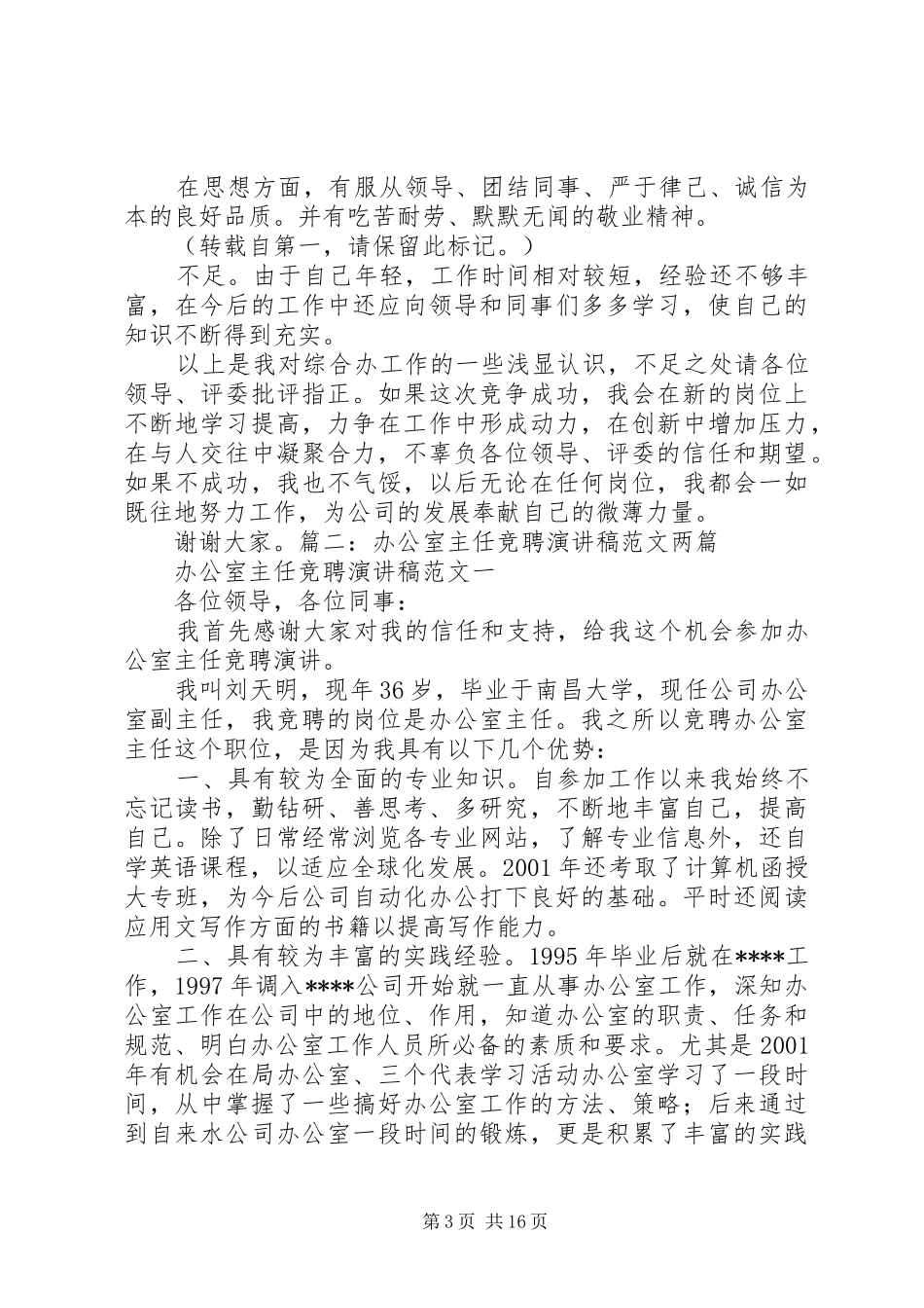 竞聘校科研室主任的演讲稿5篇_第3页