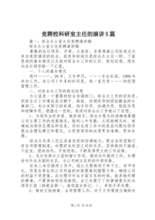 竞聘校科研室主任的演讲稿5篇