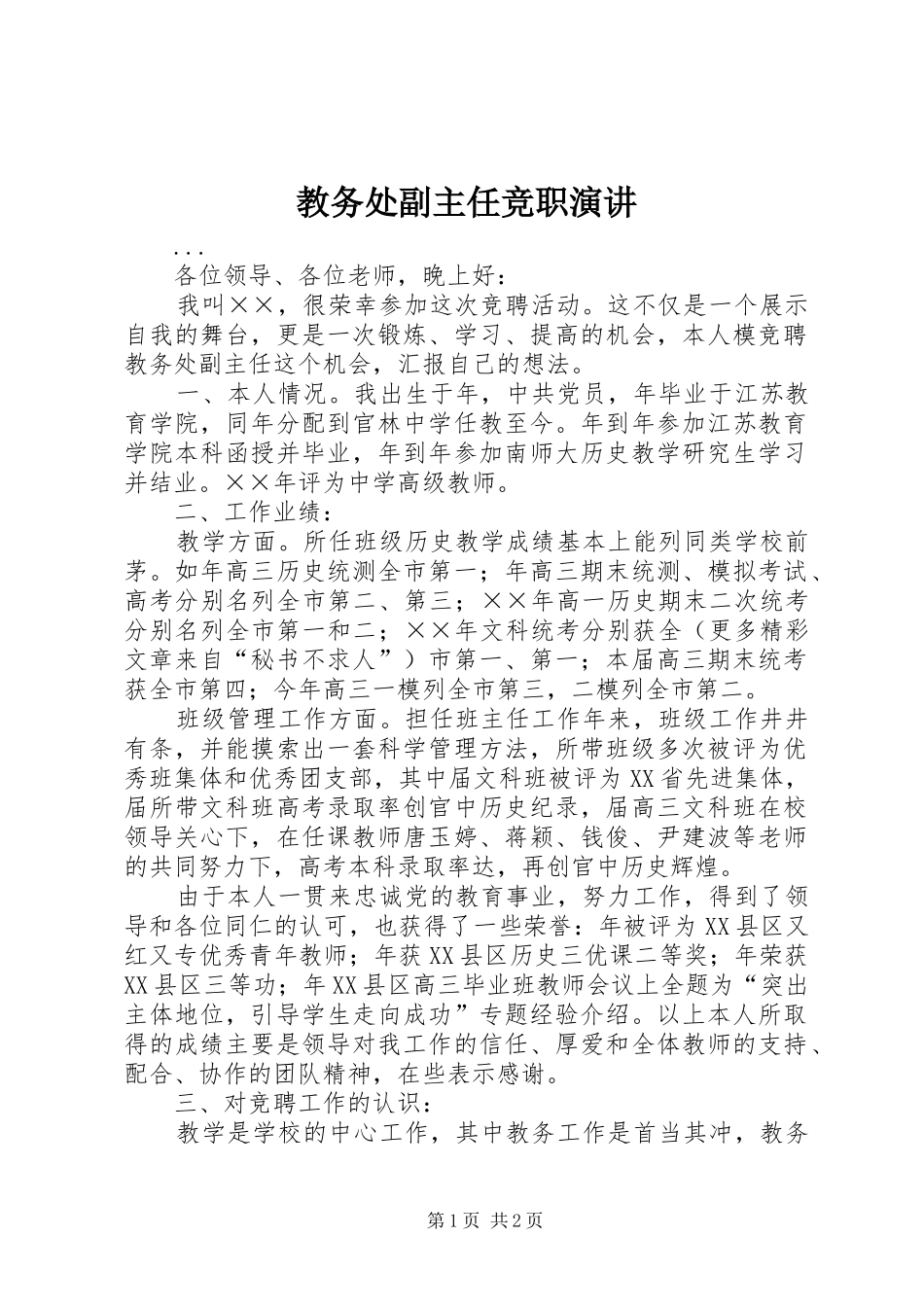 教务处副主任竞职演讲稿(19)_第1页