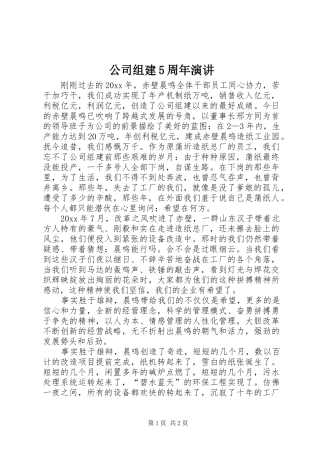 公司组建5周年演讲稿