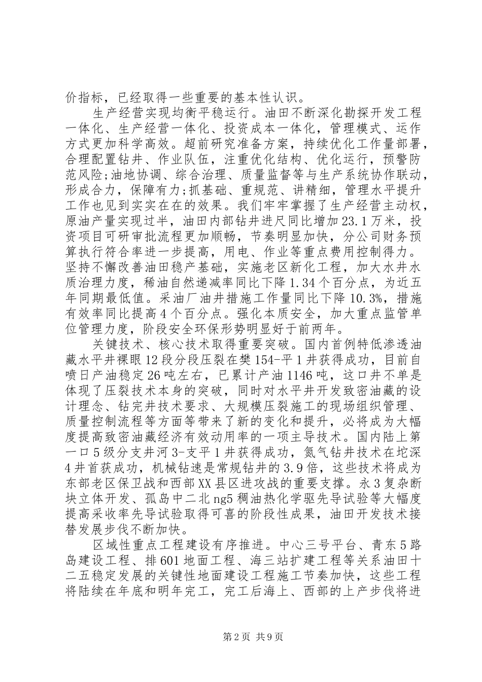 油田工作会议讲话发言稿_第2页