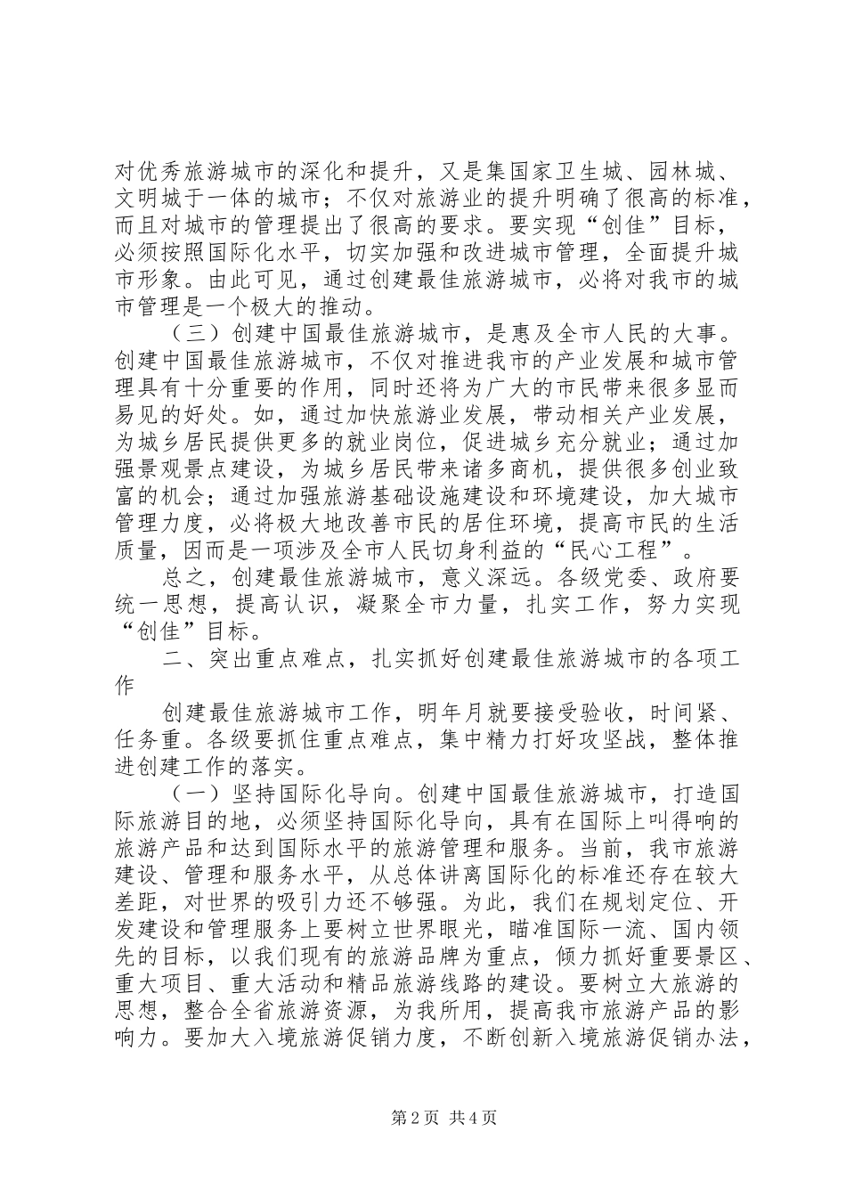 创最佳旅游城市大会讲话发言稿_第2页