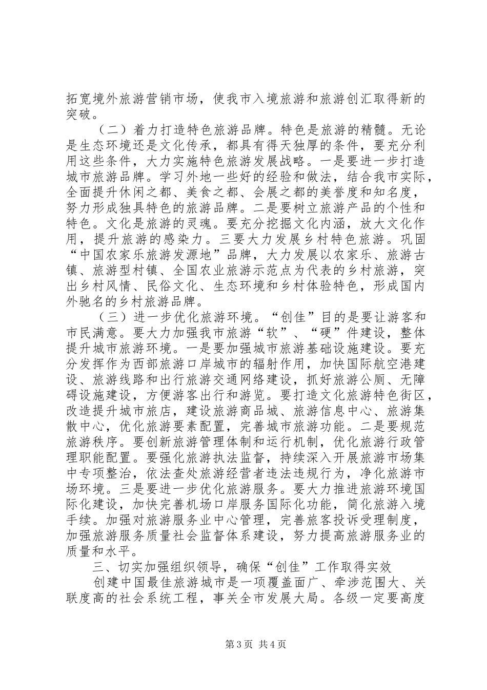 创最佳旅游城市大会讲话发言稿_第3页
