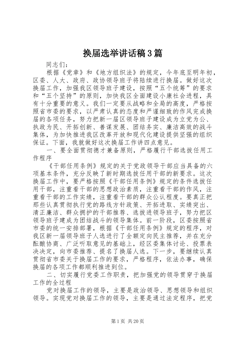 换届选举讲话发言稿3篇_第1页