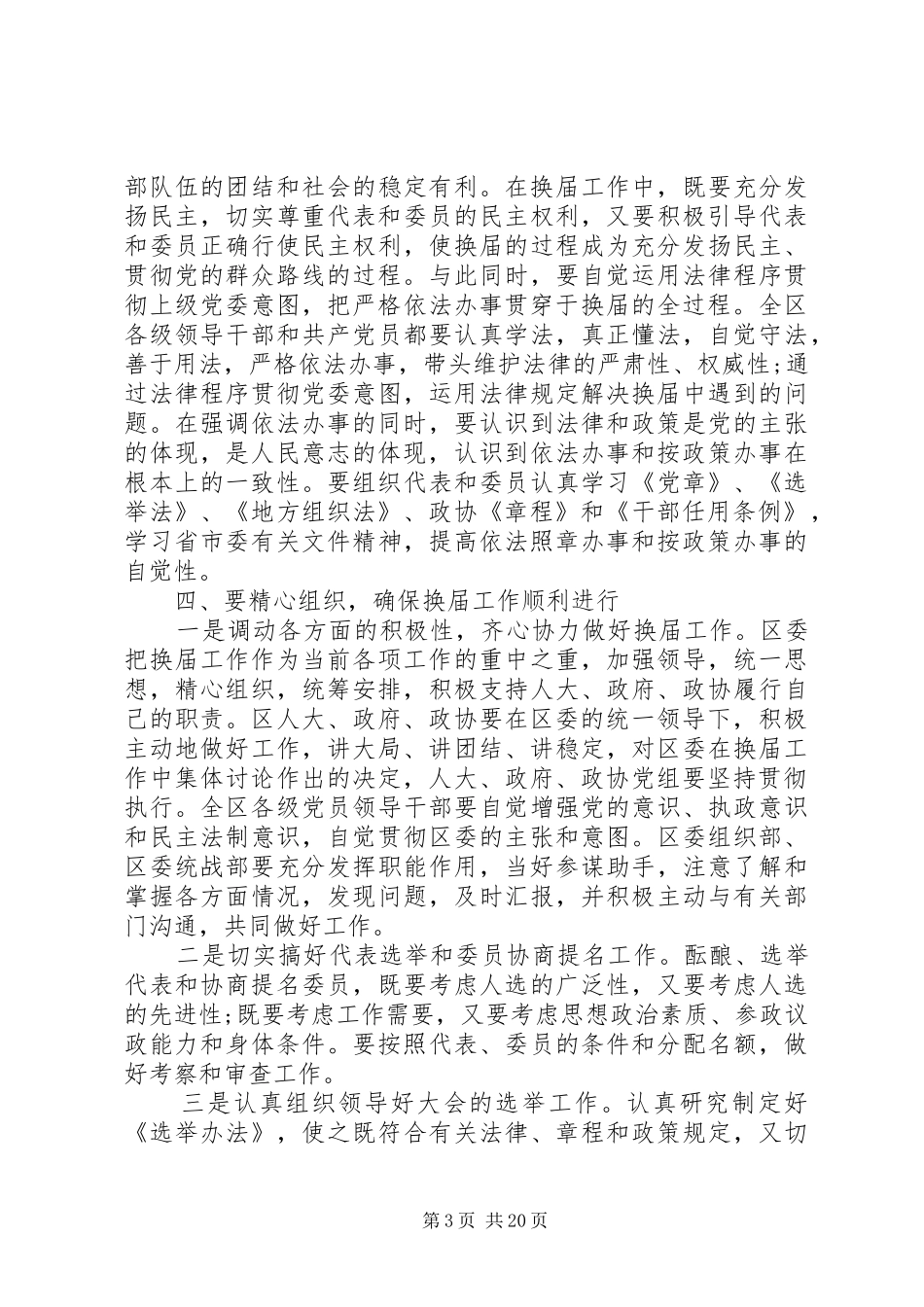 换届选举讲话发言稿3篇_第3页