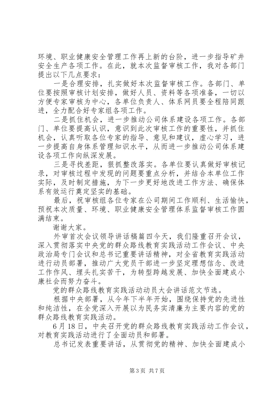 外审首次会议领导讲话发言稿_第3页