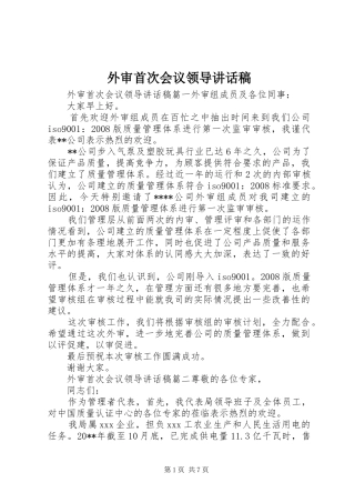 外审首次会议领导讲话发言稿