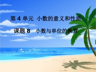 第8课时小数与单位的换算