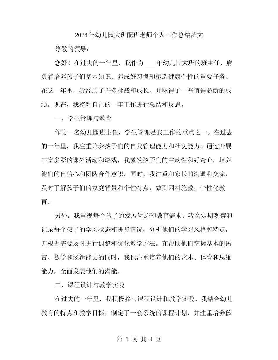 2024年幼儿园大班配班老师个人工作总结范文(3篇) _第1页