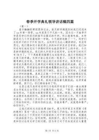 春季开学典礼领导讲话发言稿四篇