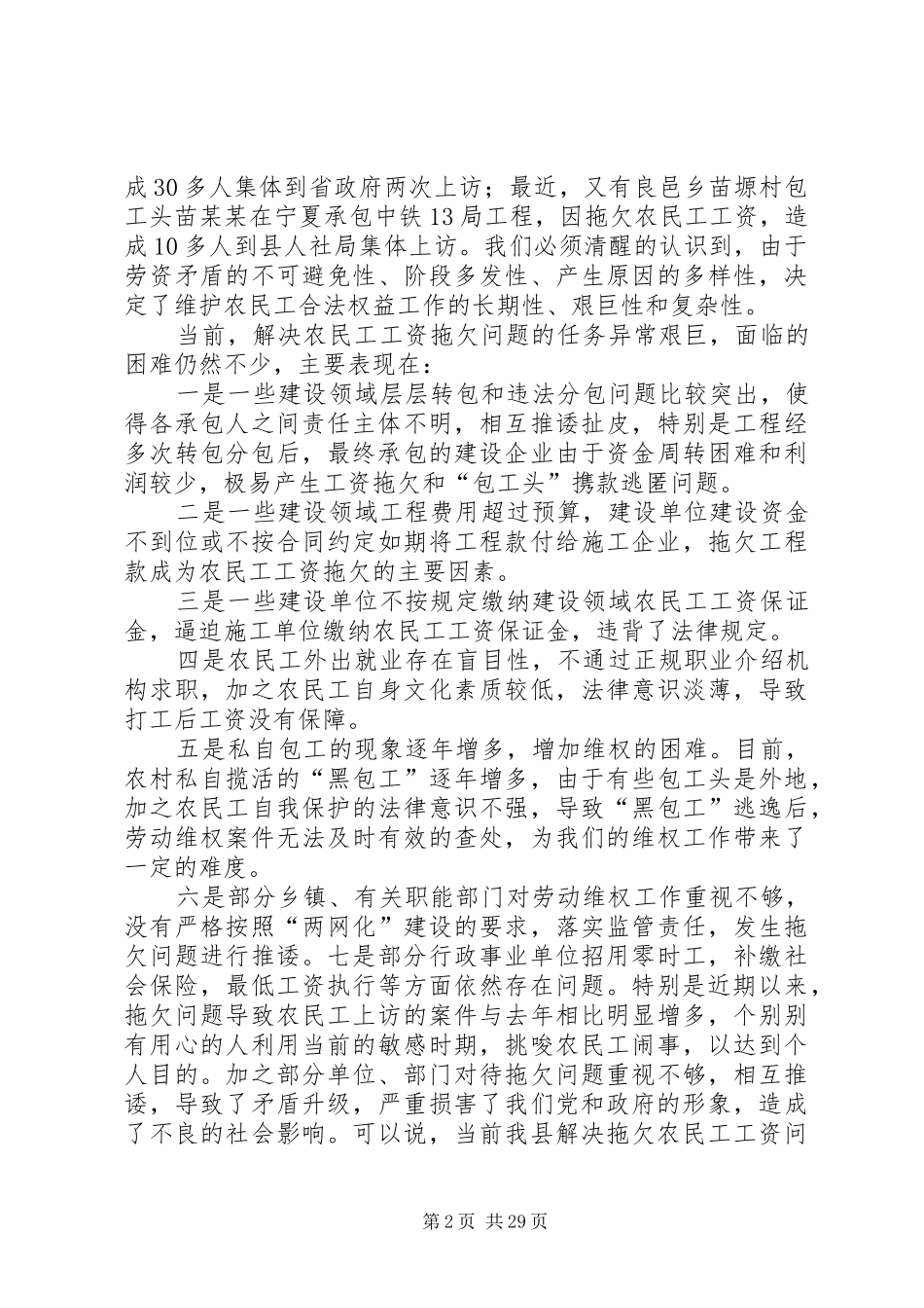 全县农民工工资支付专项治理工作会议讲话发言稿__第2页
