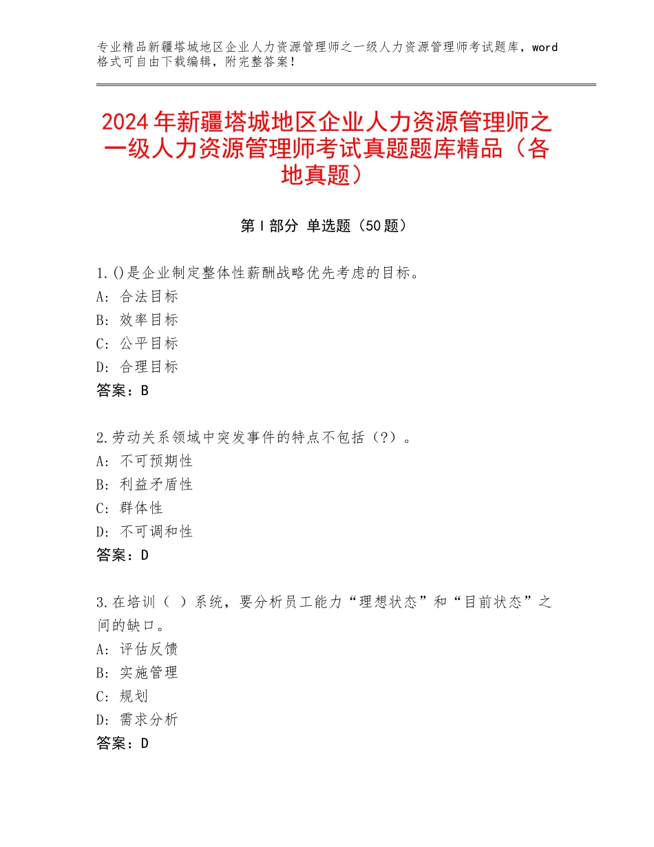 2024年新疆塔城地区企业人力资源管理师之一级人力资源管理师考试真题题库精品（各地真题）_第1页