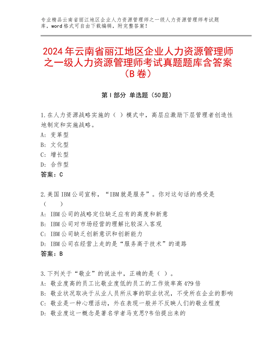 2024年云南省丽江地区企业人力资源管理师之一级人力资源管理师考试真题题库含答案（B卷）_第1页