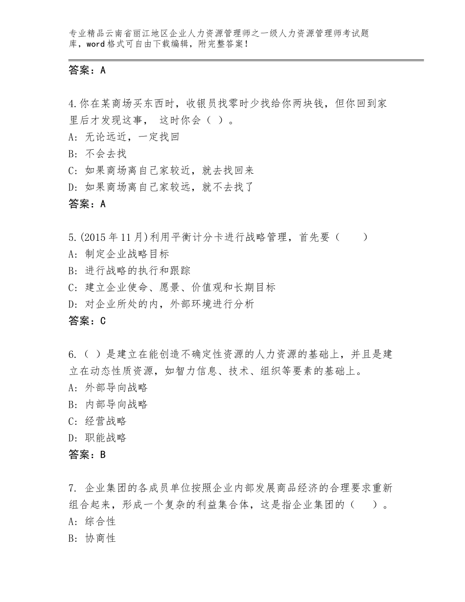 2024年云南省丽江地区企业人力资源管理师之一级人力资源管理师考试真题题库含答案（B卷）_第2页