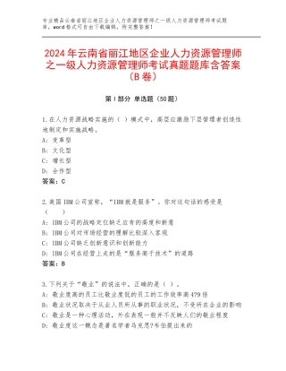 2024年云南省丽江地区企业人力资源管理师之一级人力资源管理师考试真题题库含答案（B卷）
