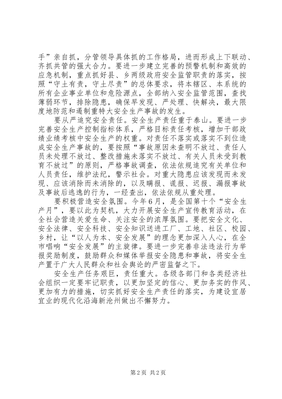市长安全生产工作会议讲话发言稿_第2页