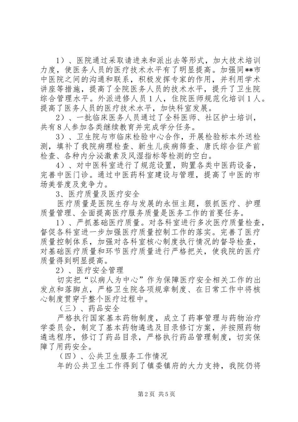 卫生院院长年终会议讲话发言稿_第2页