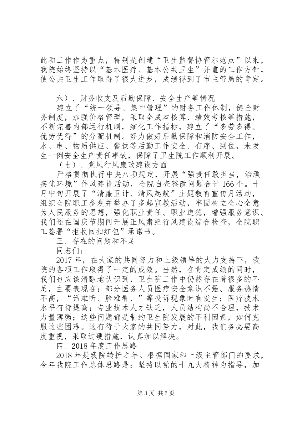 卫生院院长年终会议讲话发言稿_第3页