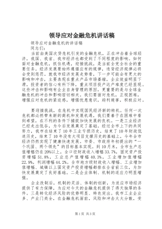 领导应对金融危机讲话发言稿